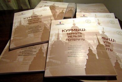 Издан сборник «Курмыш: вернуть нельзя потерять»