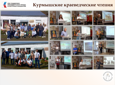 Готовимся к IV Курмышским краеведческим чтениям