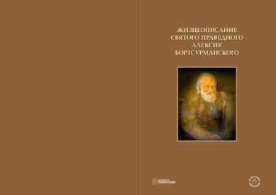 Новые издания благотворительного фонда Святого Алексия