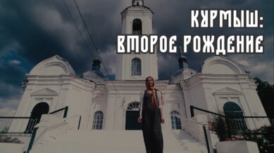 «Курмыш: второе рождение» — новый фильм о проекте, реализованном при поддержке ПФКИ
