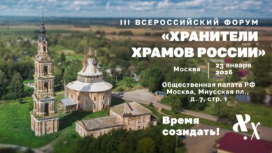 Приглашение на III Всероссийский форум «Хранители храмов России»